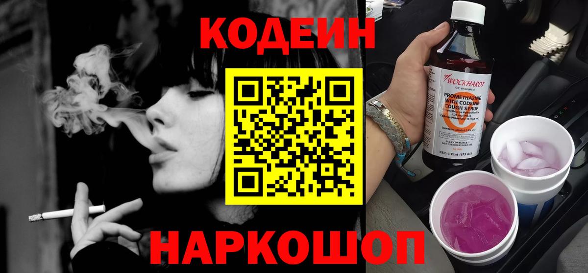 Кодеин Purple Drank  Вход с VPN  Ачхой-Мартан  Кодеиновый сироп Lean Purple Drank 